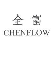 全富 CHENFLOW