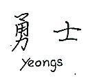 勇士 YEONGS 