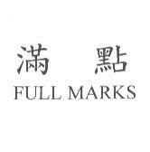 滿點 FULL MARKS