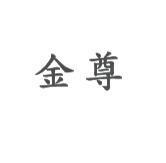 金尊