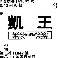 凱王及圖 KAIWANG 