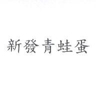 新發青蛙蛋