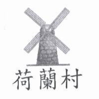 荷蘭村及圖