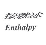 按就冰 Enthalpy