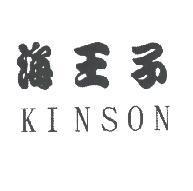 海王子 KINSON