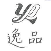 逸品及圖