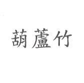 葫蘆竹