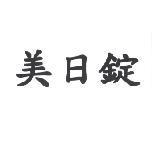 美日錠