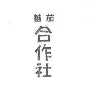 蕃茄合作社