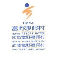 HOYA 富野渡假村