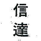 信達