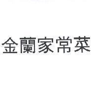 金蘭家常菜