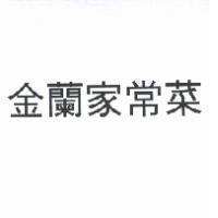金蘭家常菜