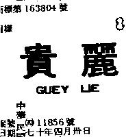 貴麗 GUEY LIE 