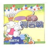 數學柯吉霸及圖