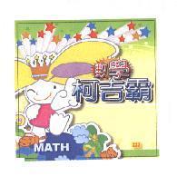 數學柯吉霸及圖 MATH