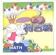 數學柯吉霸及圖
