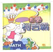 數學柯吉霸及圖