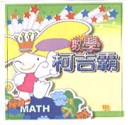 數學柯吉霸及圖