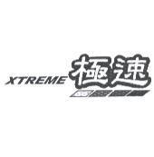 極速 XTREME 及圖