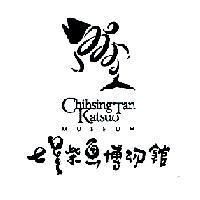 七星柴魚博物館及圖 Chihsing Tan Katsuo MUSEUM