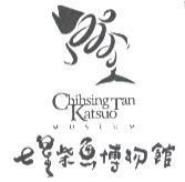 七星柴魚博物館及圖 Chihsing Tan Katsuo MUSEUM
