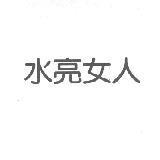 水亮女人