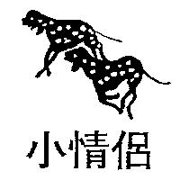 小情侶及圖
