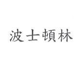 波士頓林