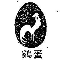 鷄蛋及圖