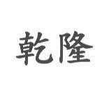 乾隆