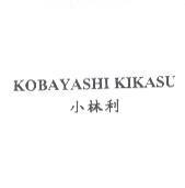 小林利 KOBAYASHI KIKASU