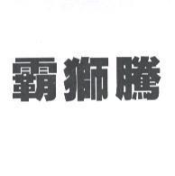 霸獅騰