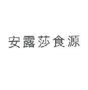 安露莎食源