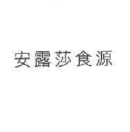 安露莎食源