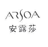 ARSOA/安露莎