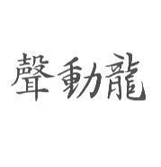 聲動龍