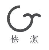 快潔及圖