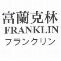 富蘭克林 FRANKLIN フランクリン