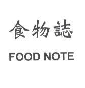 食物誌 FOOD NOTE