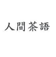 人間茶語