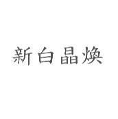 新白晶煥