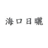 海口日曬
