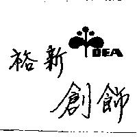 裕新創飾及圖