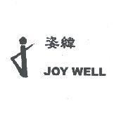 姿緯 JOY WELL 及圖