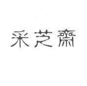 采芝齋