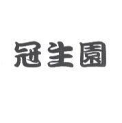 冠生園