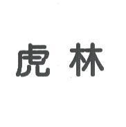 虎林