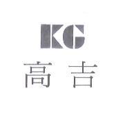 高吉及 KG 設計圖
