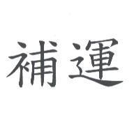 補運